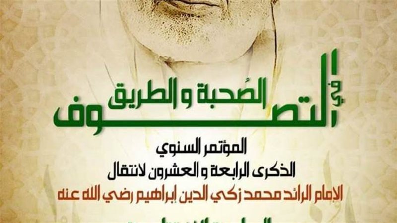 الصحبة والطريق في