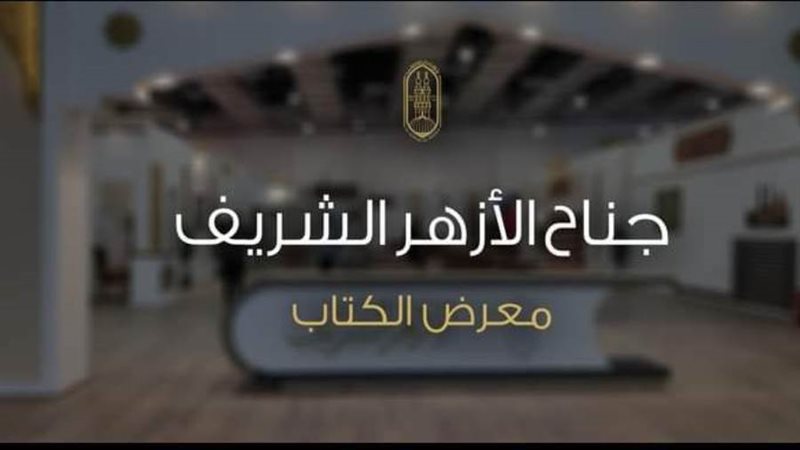 جناح الأزهر