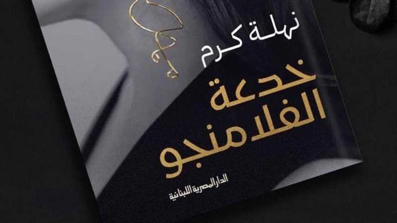 غلاف الرواية