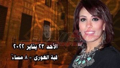 الفنانة داليا عبد الوهاب تحيي حفلًا فنيًا بقبة الغوري.. الأحد