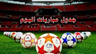 الزمالك والإنتر واليونايتد اليوم.. جدول السبت 22 يناير| اعرف المواعيد
