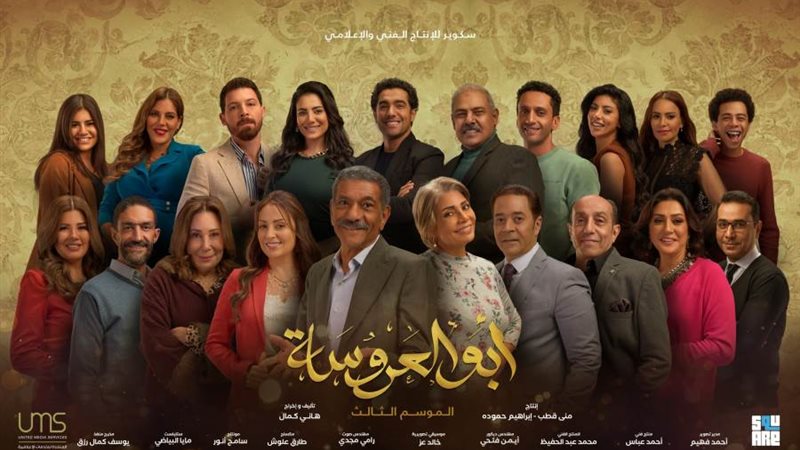 أبو العروسة 3