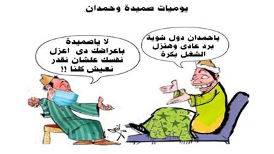 يوميات صميدة وحمدان