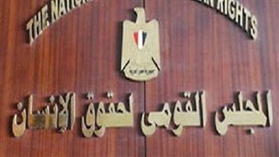 القومي لحقوق الإنسان مهنئا الداخلية بعيد الشرطة: 