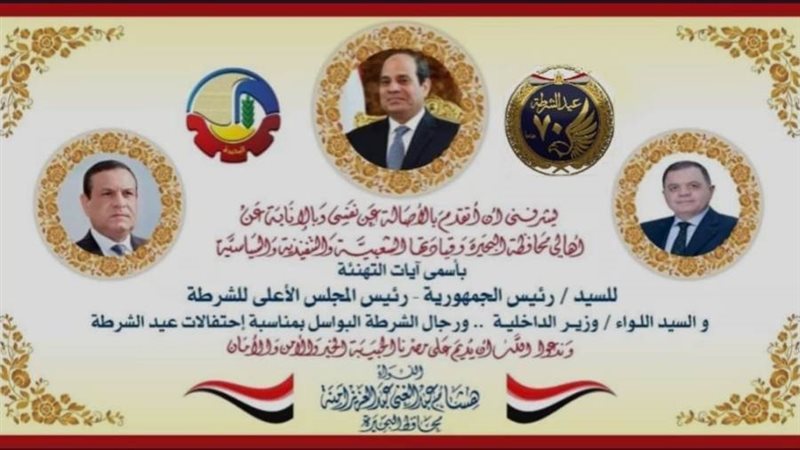 محافظ البحيرة يهنئ