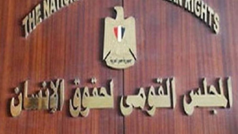 المجلس القومي لحقوق
