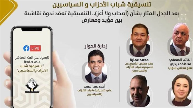 تنسيقية شباب الأحزاب