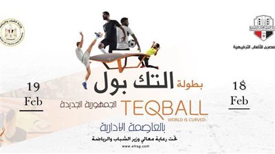 اتحاد الألعاب الترفيهية ينظم بطولة التيك بول بنادي النادي بالعاصمة الإدارية