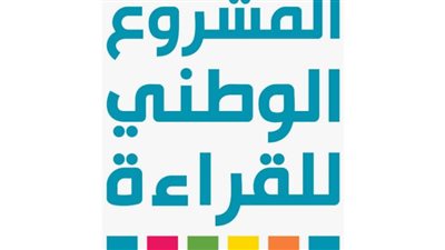 المشروع الوطني للقراءة ينظم 