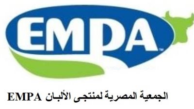 الجمعية المصرية لمُنتجى الألبان EMPA  تطلب ضم