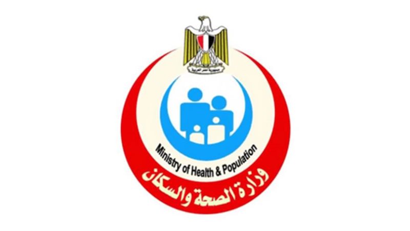 وزارة الصحة والسكان