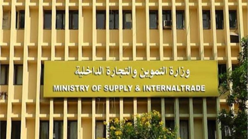 وزارة التموين