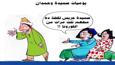 يوميات صميدة وحمدان