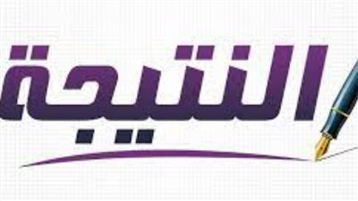 اعرف نتيجة الصف السادس الابتدائي 2022 برقم الجلوس فور اعتمادها