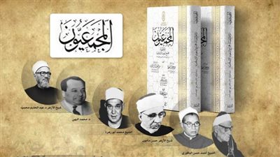 «المجمعيون» كتاب يترجم لأعضاء «البحوث الإسلامية» خلال 61 عامًا بجناح الأزهر