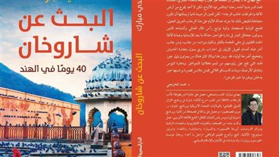 «البحث عن شاروخان».. كتاب جديد لمهدي مبارك بمعرض الكتاب 
