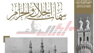 «سمات الحلال والحرام».. بقلم شيخ الأزهر جاد الحق بجناح الأزهر بالمعرض