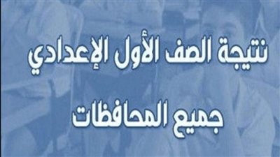 اعرف طريقة معرفة نتيجة الصف الأول الإعدادي 2022 الترم الأول