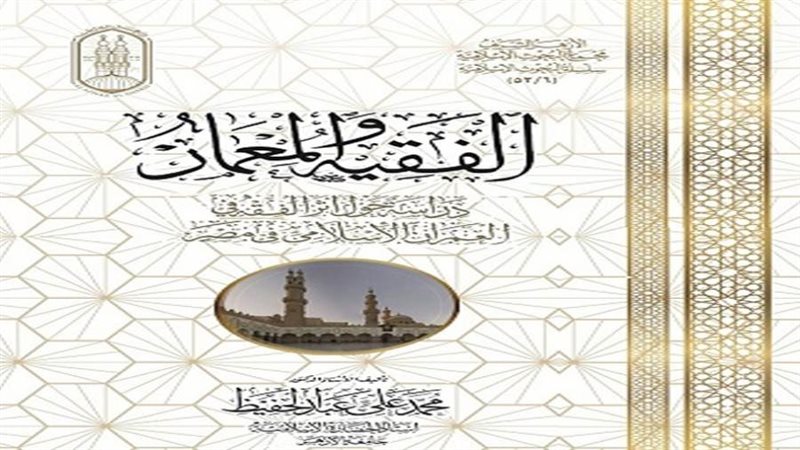 الفقيه والمعمار