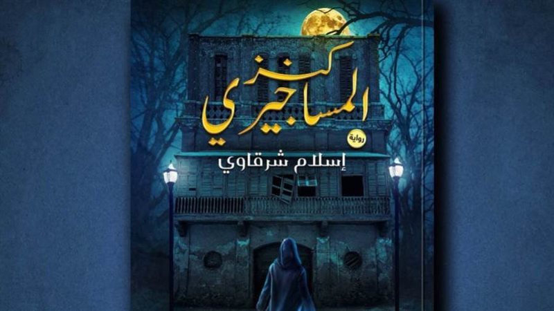 غلاف الرواية