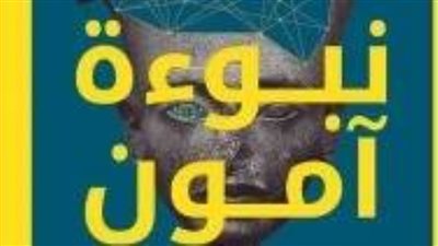 طبعة جديدة من «نبوءة آمون» لـ خالد الغمري بمعرض الكتاب 