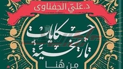 طبعة ثانية من «حكايات تاريخية من هنا وهناك» لـ علي الحفناوي بمعرض الكتاب