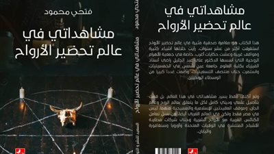 مغامرة صحفية مثيرة في عالم تحضير الأرواح