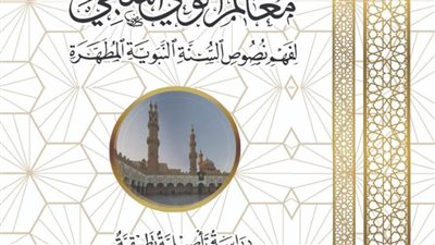 “البحوث الإسلامية” ينشر معالم الوعي المنهجي لفهم نصوص السُّنَّة النبوية المطهرة