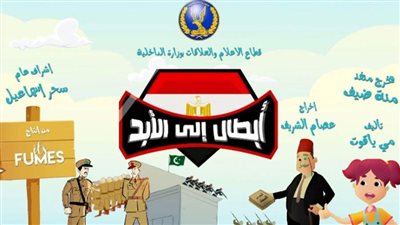 احتفالاً بعيد الشرطة.. الداخلية تطلق بالتعاون مع (اتس فيومز) فيلم 
