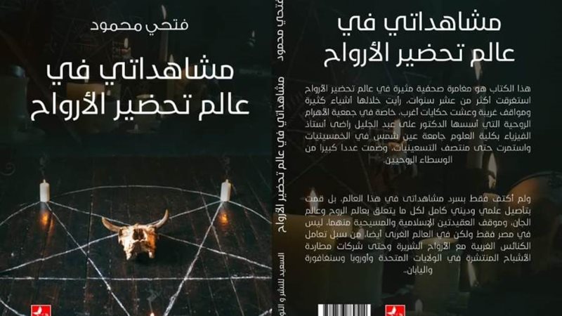 تحضير الأرواح