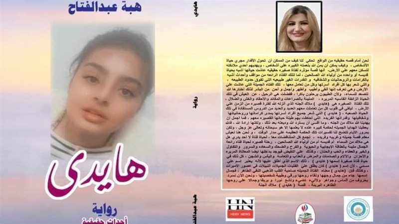 غلاف رواية هايدي