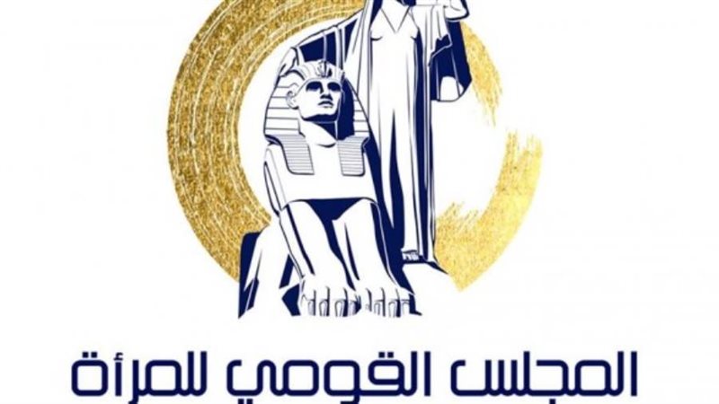 المجلس القومي للمرأة