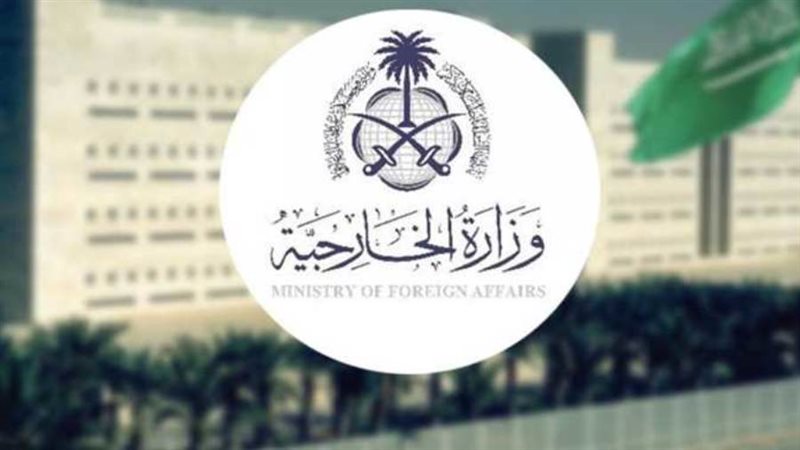 وزارة الخارجية السعودية