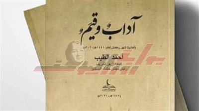 يتناول مكارم الأخلاق والأخوة الإنسانية.. 