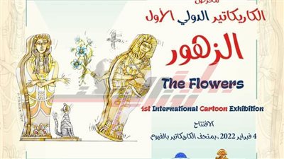 سفيرة كوبا تفتتح معرض كاريكاتير 