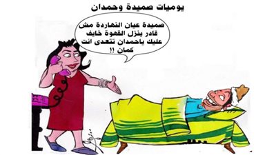 يوميات صميدة وحمدان