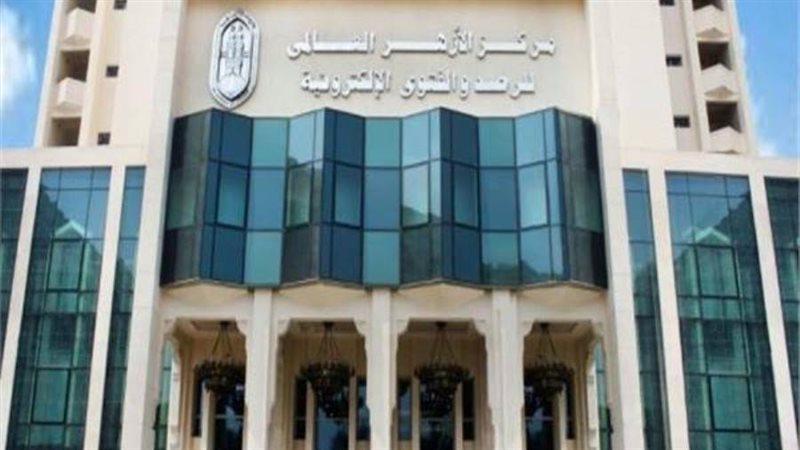 مركز الأزهر العالمي