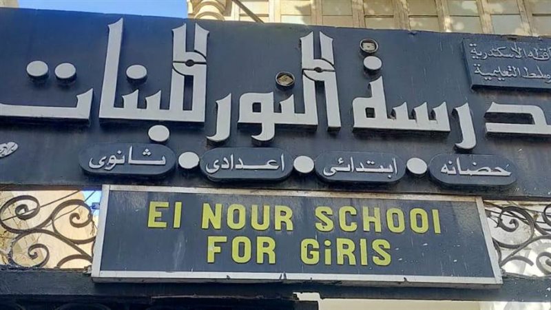 مدرسة النور للبنات