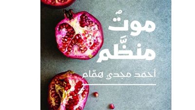 الكاتب أحمد مجدي همام يفوز برواية «موت منظم» بمعرض الكتاب