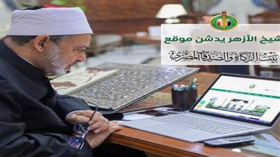 شيخ الأزهر يدشن الموقع الإلكتروني الجديد لبيت الزكاة والصدقات