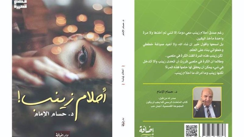 غلاف أحلام زينب