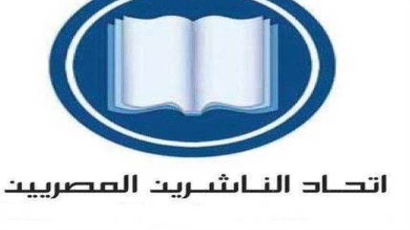 اتحاد الناشرين المصريين