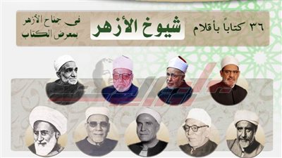 36 كتابًا بأقلام شيوخ الأزهر في جناح الأزهر بمعرض الكتاب
