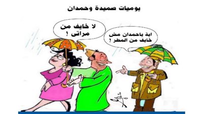 يوميات صميدة وحمدان