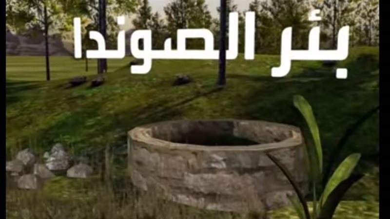 ابتلعه بئر الصوندا