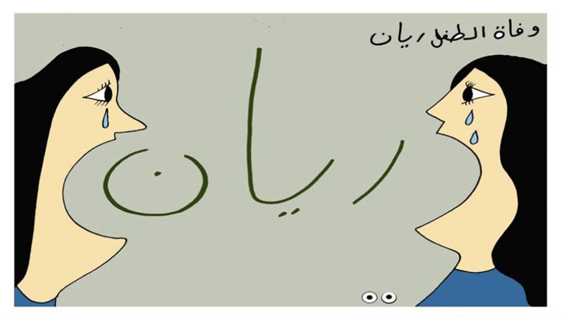 ريشة سمير عبد الغني