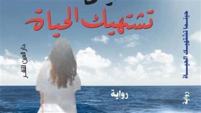 أعضاء السفارة الجزائرية في مصر يشيدون برواية عندما تشتهيك الحياة 