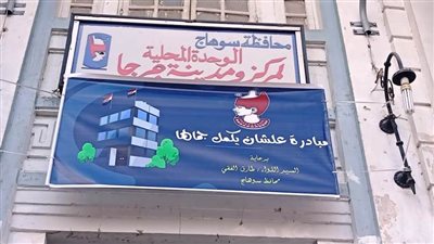 تجميل ورفع كفاءة مبنى الوحدة المحلية لمركز ومدينة جرجا بسوهاج