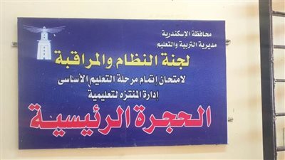 مدير التعليم بالإسكندرية يتابع امتحانات التعليم الأساسي