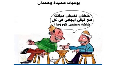 يوميات صميدة وحمدان